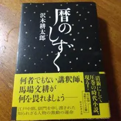 暦のしずく