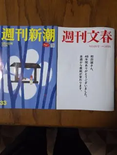 週刊新潮&文春9月4日最新号2冊セット