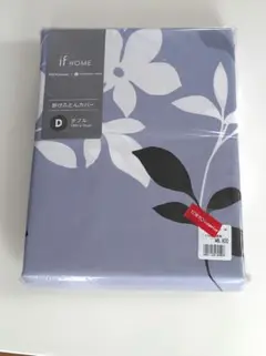 【新品】if HOME 掛け布団カバー　ダブル　未開封