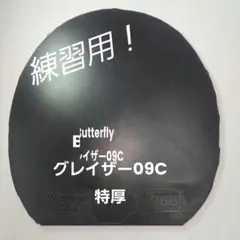 Butterfly グレイザー09C 特厚 練習用