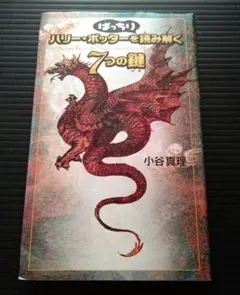 ハリー・ポッターをばっちり読み解く7つの鍵