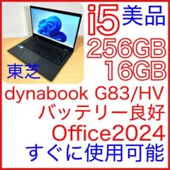 美品 東芝 TOSHIBA dynabook G83/HV 16GB オフィス