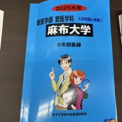 麻布大学　獣医学部獣医学科　2025年度　6年間収録
