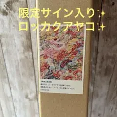 ロッカクアヤコ 作品展 公式ポスター 未開封品　直筆サイン入り✨ 2025年最新】ロッカクアヤコ ポスター 魔法の手の人気アイテム