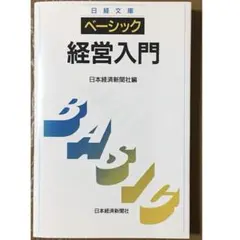 日経文庫 ベーシック/経営入門