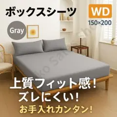 【ズレ知らず】ボックスシーツ ワイドダブル WD 150×200 グレー 灰色