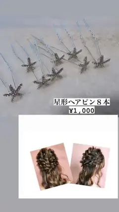 星形ヘアピン