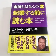 起業する前に読む本 ロバート・キヨサキ 改訂版