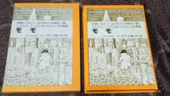 【】モモ ミヒャエル・エンデ著 日本語版