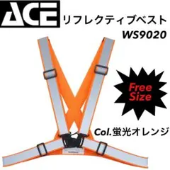 小野商事　WS9020　蛍光オレンジ　リフレクティブ・ベスト