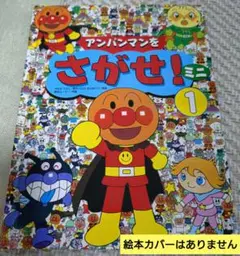 アンパンマンをさがせ！ 1