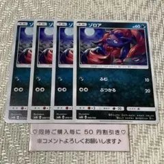 【21749】ポケモンカード　ゾロア　sm8b 4枚　ふむ