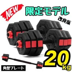 【角型プレート】合計20kg／バーベルにもなるダンベル／10kg×2個 可変式