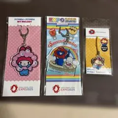 EXPO2025 マイメロディ ポチャッコ ポムポムプリンキーホルダーセット
