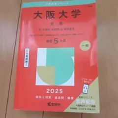 大阪大学 文系 2025　赤本