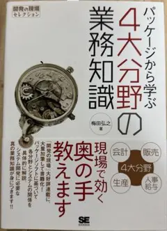 パッケージから学ぶ4大分野の業務知識