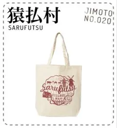 ジモトート 北海道 猿払村
