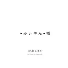 ◆みぃやん◆様