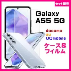 【セット】Galaxy A55 5G 対応 ケース カバー ＆保護ガラスフィルム