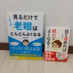 1日1回!見るだけで「老眼」はどんどんよくなる他、2冊セット