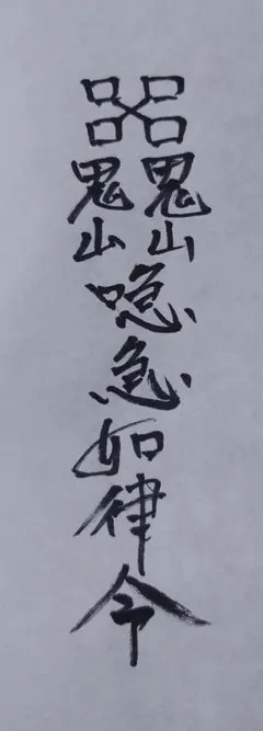 旅行安全符　霊符