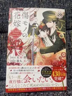 傷モノの花嫁　8巻