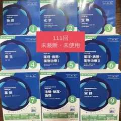 【未裁断・未使用】薬剤師国家試験 第111回 青本・青問 新品