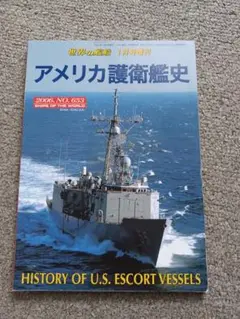 アメリカ護衛艦史　一月号増刊　2006.NO.653