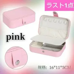 ジュエリーBOX ジュエリーボックス アクセサリーケース 大容量 ピンク 旅行