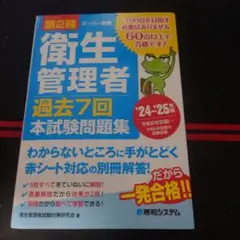 第2種衛生管理者 過去7回本試験問題集