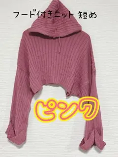 フード付きクロップドニット ピンク