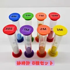 おしゃれ砂時計 30秒～10分 8個セット カラフル タイマー キッチン 料理