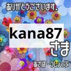 kana87様