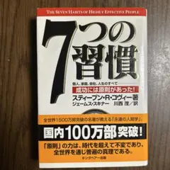 7つの習慣 成功には原則があった