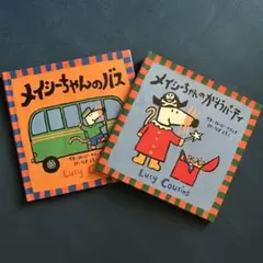 メイジーちゃんのバス　メイシーちゃんのかそうパーティ2冊セット