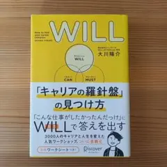 WILL 大川陽介著 キャリアの見つけ方