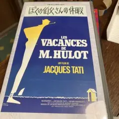 ぼくの伯父さんの休暇 VHS