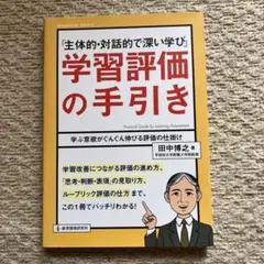 「主体的・対話的で深い学び」学習評価の手引き
