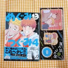 めぐみとつぐみ 4
