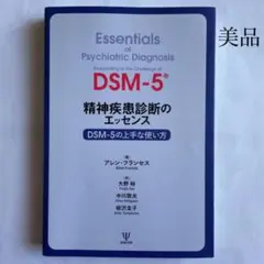精神疾患診断のエッセンス DSM-5の上手な使い方