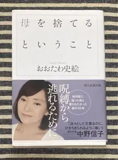 母を捨てるということ　おおたわ史絵