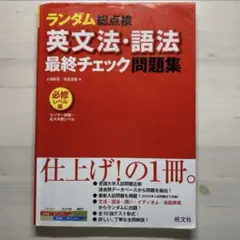 旺文社 ランダム総点検　英文法、語法最終チェック問題集　必修レベル編