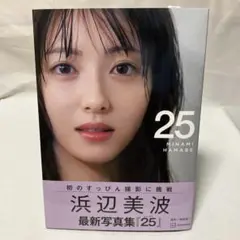 浜辺美波写真集 25