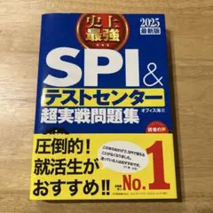 史上最強SPI&テストセンター超実戦問題集 2025最新版