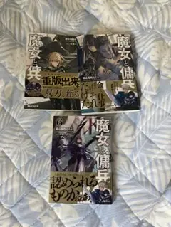 魔女と傭兵 4-6巻セット 誰が勇者を殺したか　勇者の章