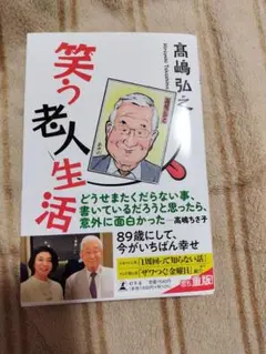 笑う老人生活 高嶋弘之
