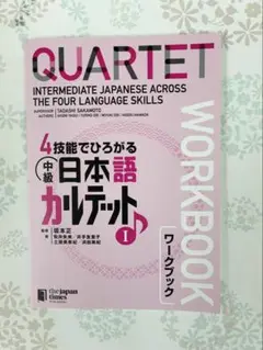 4技能でひろがる中級日本語カルテット I