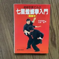 七星螳螂拳入門　初版発行物　￼￼