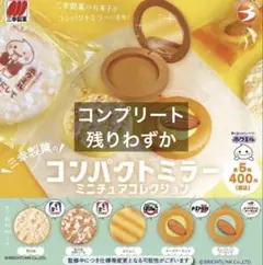 三幸製菓コンパクトミラー ミニチュアコレクション 全5種　コンプリート