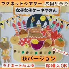 マグネットシアターお誕生日会『なぞなぞケーキやさん　秋バージョン』保育　出し物